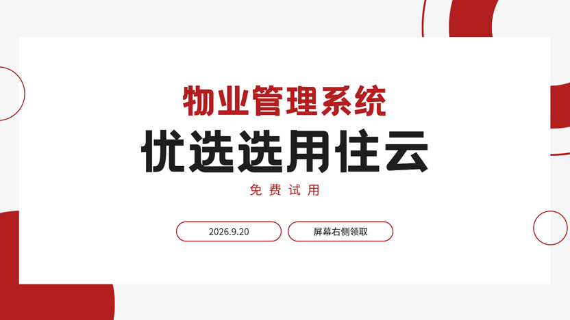 物业多项管理需要 住云物业系统一套全部解决