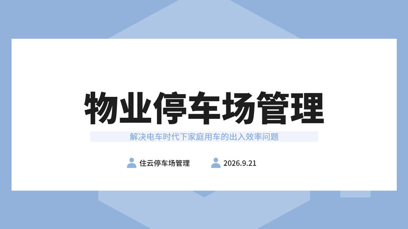 小区物业怎样在电车时代做好停车场管理？