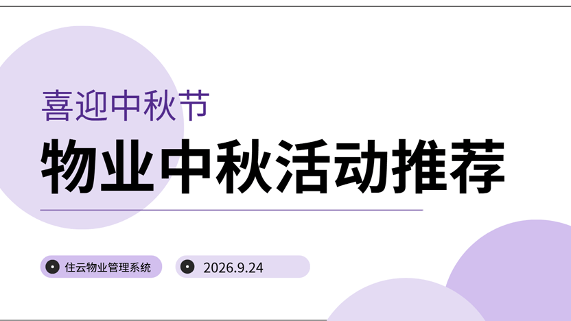 物业中秋活动应该怎么办？清单来了！