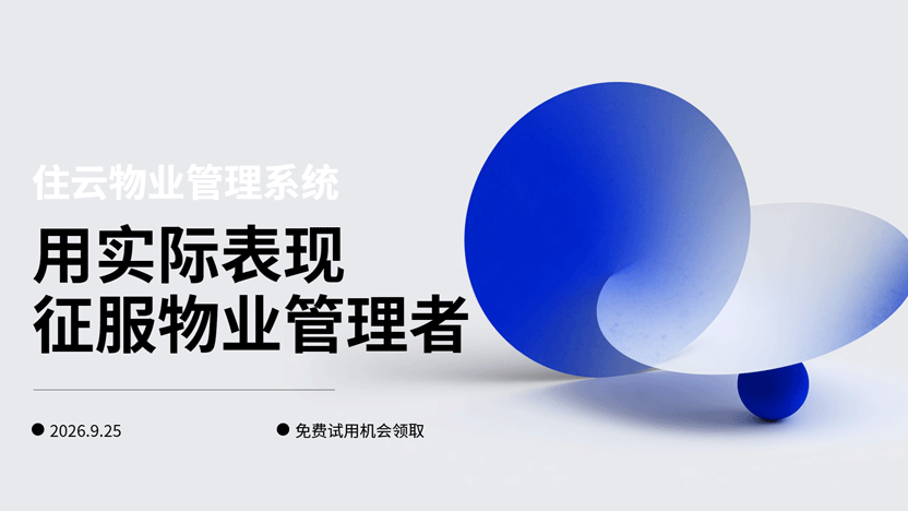 住云物业管理系统用实际应用表现征服物业管理者