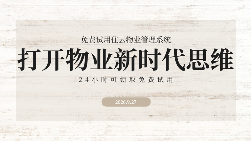 跳出老经验，重塑物业思维：从传统人工管理走向新时代智慧运营