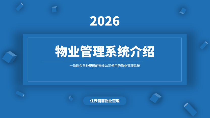 从未用过物业系统？推荐住云物业管理系统，零基础也能轻松上手