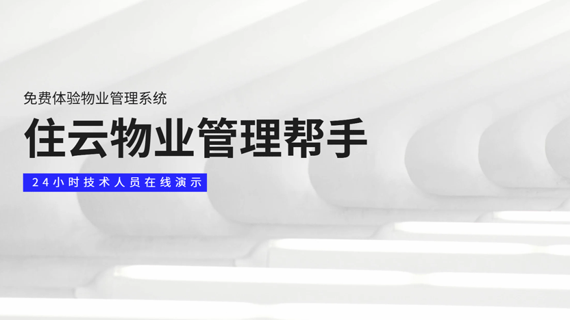 简单体验七天住云物业管理系统，亲身感受数字化物业新体验！