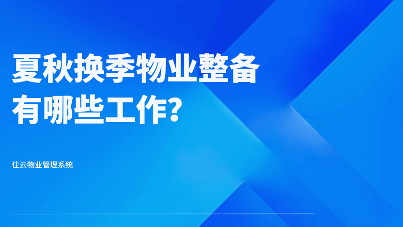 夏秋换季物业全面工作汇总 物业系统推荐