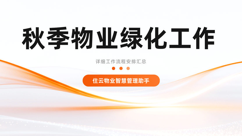 物业秋季绿化修整工作清单 应该怎样应对换季？