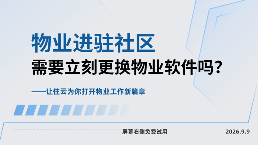 小区更换物业公司 新物业公司入驻需要更换物业管理软件吗？