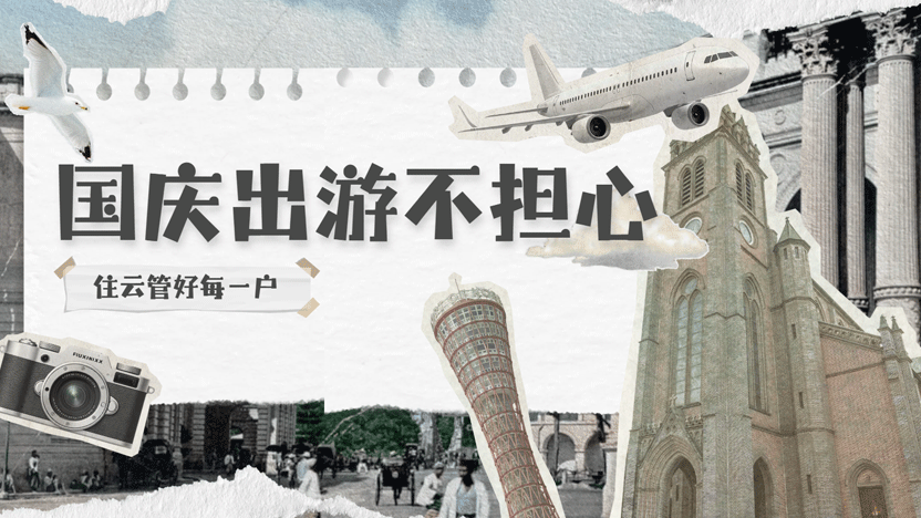 国庆出游不担心 住云物业管理系统保障好每一户