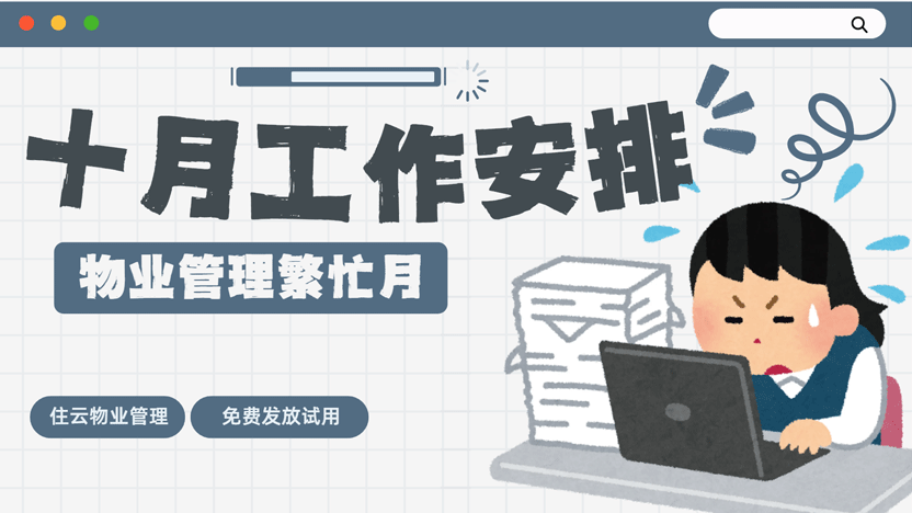 十月物业繁忙月有哪些工作要做？
