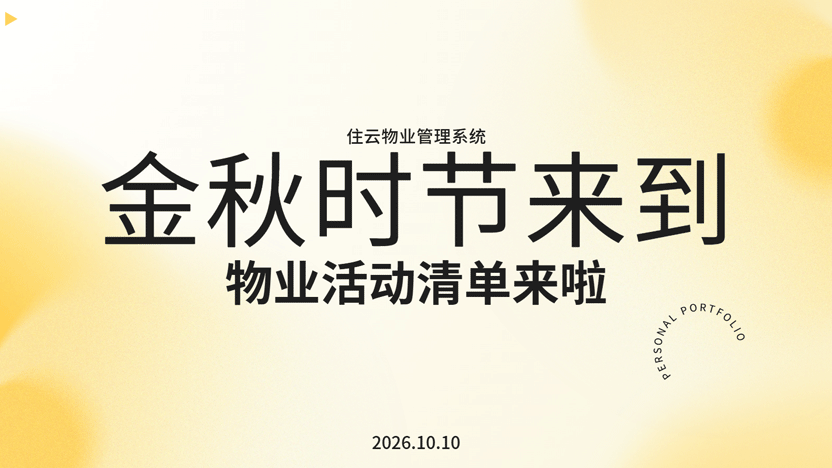 入秋物业活动怎么策划？看本文就够了