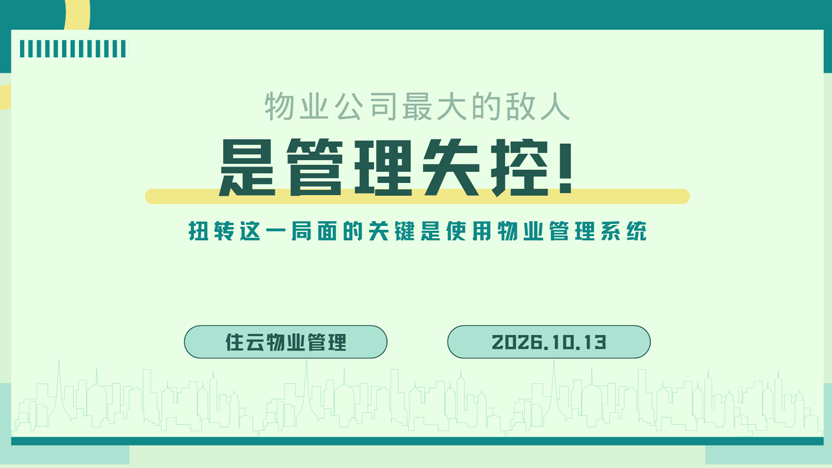 物业公司最大的敌人，不是业主，而是管理失控