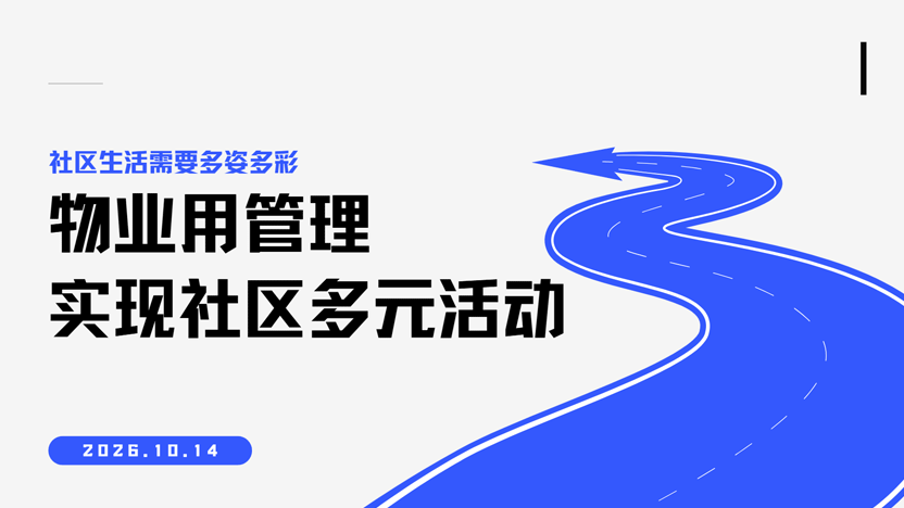 何打造社区休闲活动中心？物业全流程落地指南