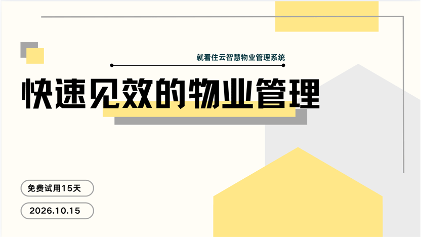 想快速看到物业治理成效？选对数字化工具，落地见效不用等