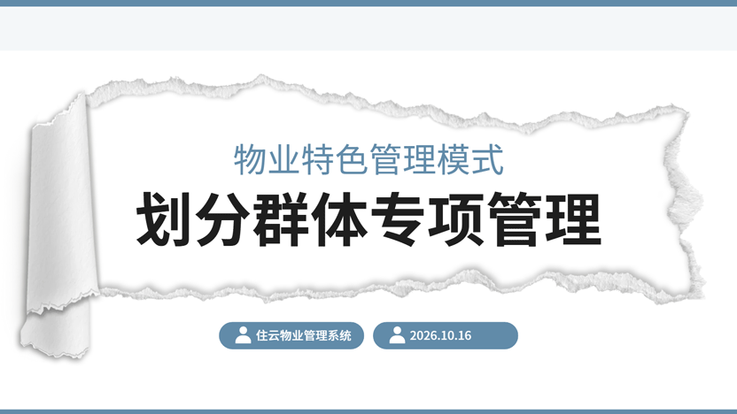 物业租户管理需要专项化设计 让每一个住户都舒心
