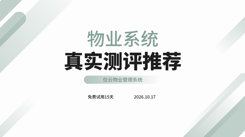 物业管理系统真实体验测评