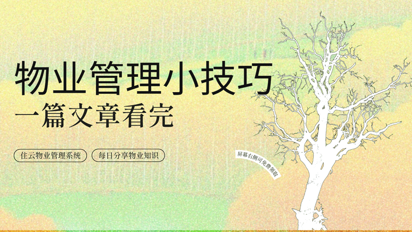 物业管理小窍门分享 一篇文章全看完