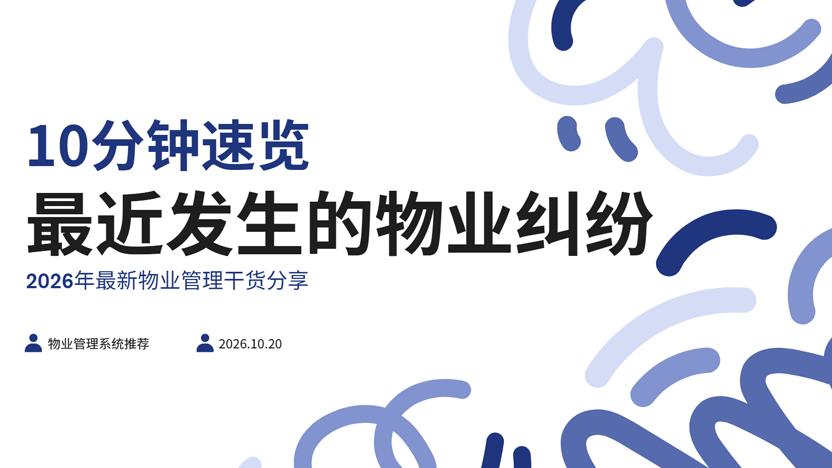 物业纠纷新闻分析 十分钟带你看完