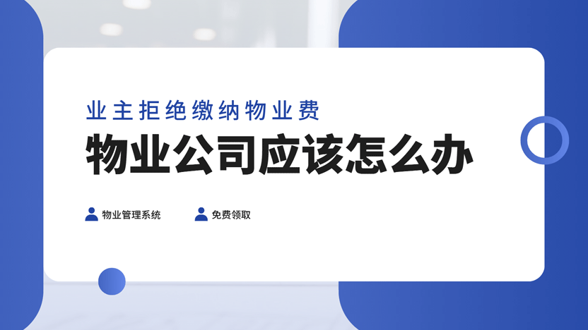 物业如何应对业主拒绝缴纳物业费的情况