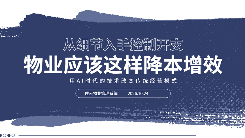 物业公司最佳降本增效方案整理出来了！