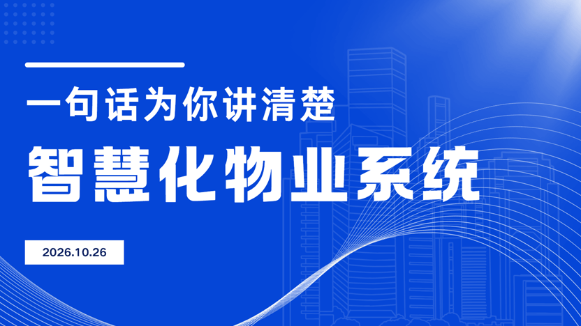 一篇文章讲清楚智慧化物业管理的工作流程