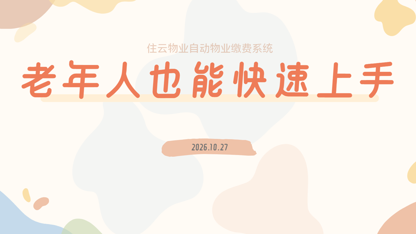 想让老年人手机缴费？给物业一份标准话术
