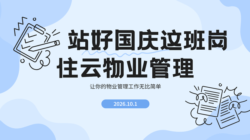 国庆服务不打烊，品质守护不停歇