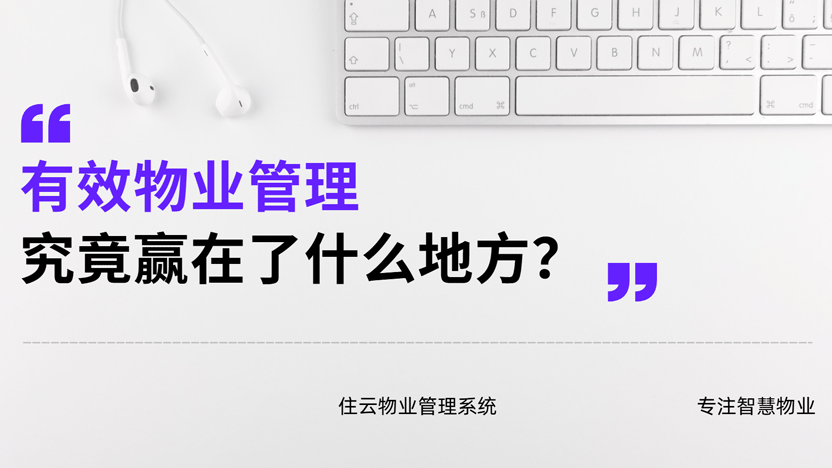 有效的物业管理比无效的物业管理好在哪？