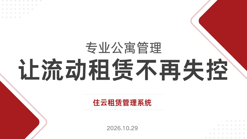专业租赁管理系统让公寓管理不再失控