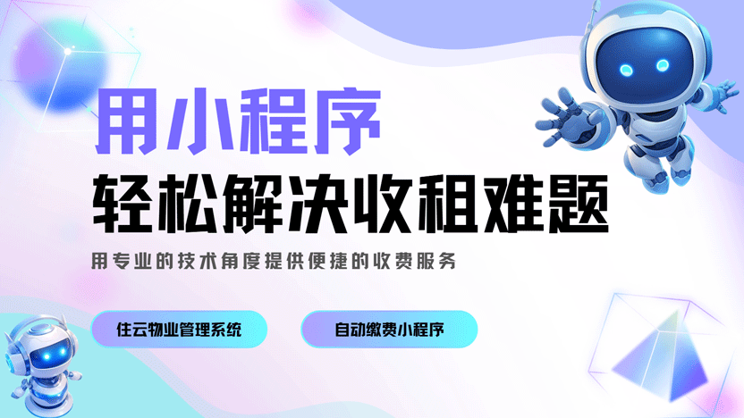 收租就用小程序 简单轻便好管理
