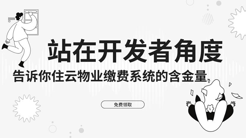 开发者视角深度评测住云自动缴费系统