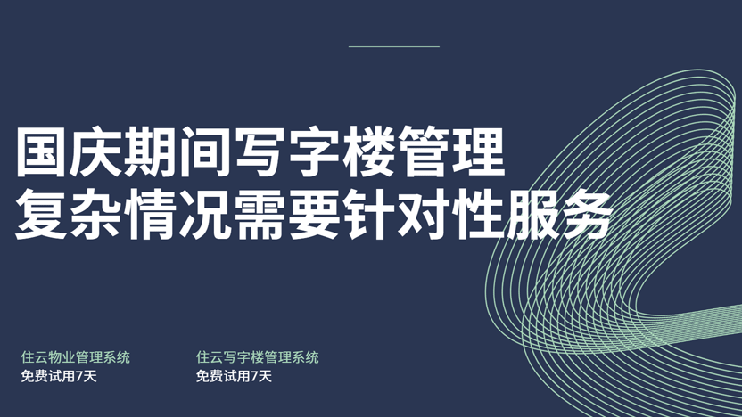 国庆写字楼企业放假参差不齐，如何实现人员、水电、安全全方位管控