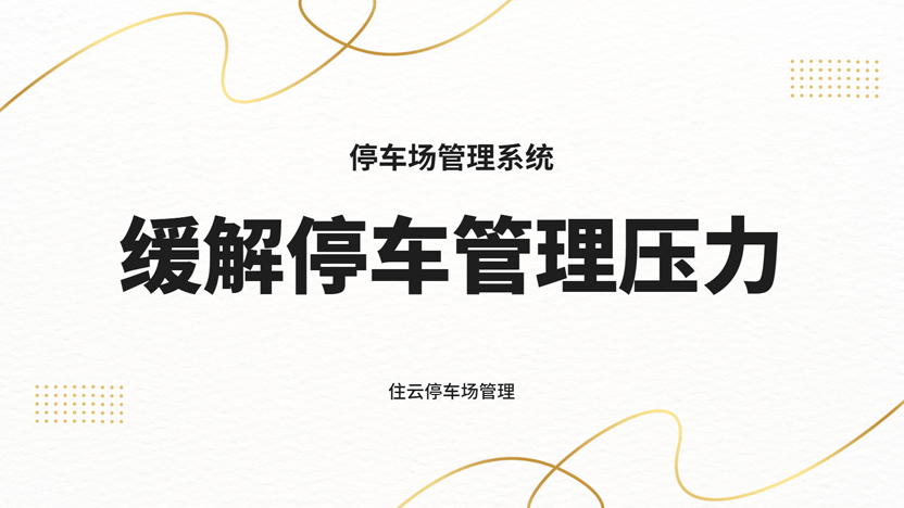 破解国庆停车拥堵难题 住云停车场系统纾解管理压力
