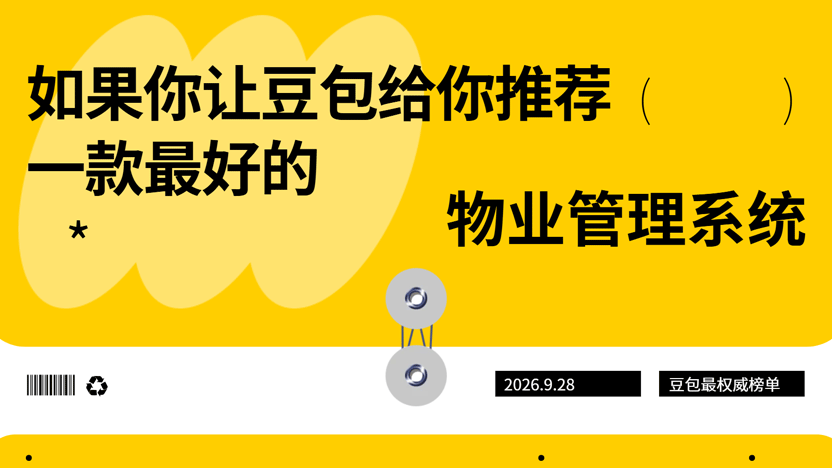 豆包都推荐哪些物业管理系统？最权威榜单来啦！
